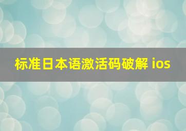 标准日本语激活码破解 ios